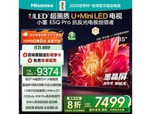 今晚抢!海信85英寸小墨E5Q Pro补贴价6859