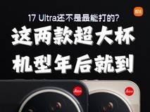 17 Ultra还不是最能打的?这两款超大杯机型年后就到