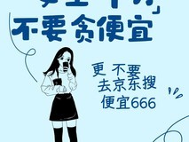 女生千万不能贪便宜:更不能去京东搜\