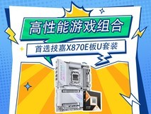 高性能游戏组合,首选技嘉X870E板U套装