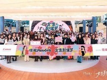 以影像为光,为自己加冕:第二届佳能 PhotoGirls 女生影像节圆满收官