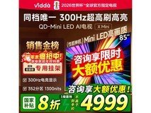 Vidda X Mini 85英寸电视直降1500