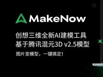 全球第一3D生成模型加持丨创想三维接入腾讯混元,AI建模生态再升级