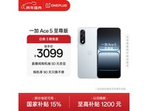 一加 Ace 5 至尊版限时特惠