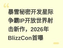 暴雪秘密开发星际争霸IP开放世界射击新作,2026年BlizzCon首曝
