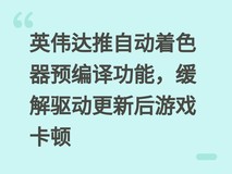 英伟达推自动着色器预编译功能,缓解驱动更新后游戏卡顿