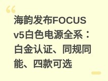 海韵发布FOCUS v5白色电源全系:白金认证、同规同能、四款可选