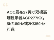 AOC发布27英寸双模高刷显示器AGP277KX,5K/180Hz或2K/350Hz可选