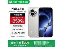 红米K80至尊版月岩白限时特惠