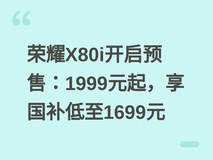 荣耀X80i开启预售:1999元起,享国补低至1699元