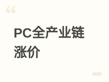 PC全产业链涨价蔓延至PCB与工程塑料,AI需求与地缘压力推高整机成本