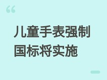 儿童智能手表强制国标出台:2027年起实施跨品牌互通与家长统一管控