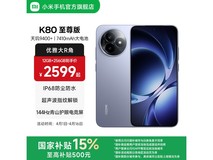 红米K80至尊版大促,到手仅2209元