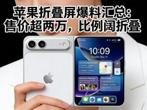 苹果折叠屏爆料汇总:售价超两万,比例阔折叠