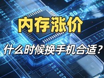 内存涨价,今年不换手机,什么时候换机更合适?