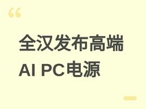 全汉发布2500W/1200W高端AI PC电源,支持PCIe Gen5与80 PLUS白金认证