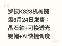 罗技K828机械键盘6月24日发售:晶石轴+可换透光键帽+AI快捷调度