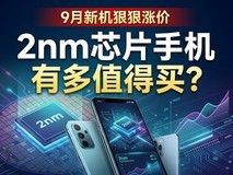 9月新机狠狠涨价,2nm芯片手机有多值得买?