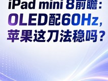iPad mini 8前瞻:OLED配60Hz,苹果这刀法稳吗?
