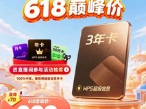 WPS超级会员3年卡限时特惠