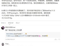华为即将发布FreeClip2耳夹耳机与新款平板产品