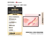 华为MatePad Air 2025平板直降低至2535.99