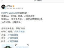 OPPO Watch S全球发布在即:轻薄设计+13项健康监测+微信全功能