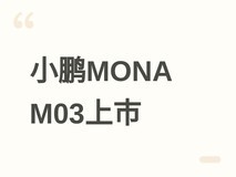 小鹏MONA M03上市:11.98万元起,1500TOPS智驾+越级配置重塑年轻出行