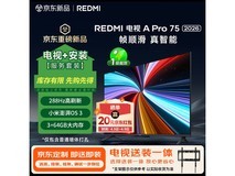 小米75英寸高刷电视,优惠购赠挂架