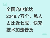 全国充电枪达2249.7万个,私人占比近七成,快充技术加速普及
