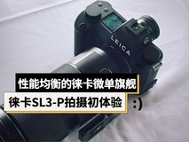 徕卡SL3-P拍摄初体验:一台性能均衡的徕卡微单旗舰