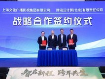 上海文化广播影视集团与腾讯云达成战略合作,推动广电内容生产全面AI化升级