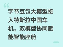 字节豆包大模型接入特斯拉中国车机,双模型协同赋能智能座舱