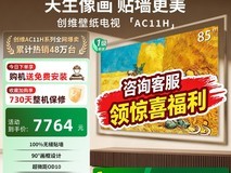 创维85英寸MiniLED壁纸电视悦享版