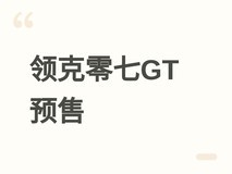 领克零七GT预售:15万级首款插混猎装车,200km纯电+1400km综合续航
