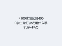 K100实测预算4000学生党打游戏用什么手机好+FAQ