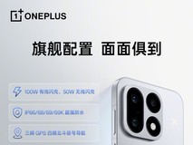 一加 16 旗舰配置全面公布:支持100W有线+50W无线闪充,10月12日正式发布