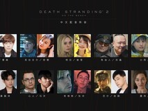 《死亡搁浅2中文配音将免费上线》