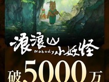 浪浪山小妖怪上映首日票房破五千万,水墨动画致敬经典西游题材