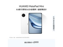 华为MatePad Mini 8.8英寸平板钜惠