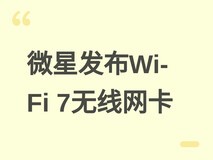 微星发布Wi-Fi 7三频无线网卡HERALD BE9400,支持6GHz 320MHz与MLO