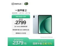 一加Pad 2京东促销,到手价低至2379元