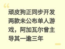 顽皮狗正同步开发两款未公布单人游戏,阿加瓦尔曾主导其一逾三年