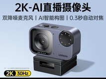 绿联AI直播摄像头4K立减100