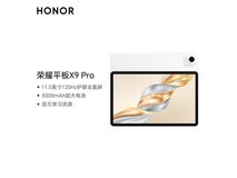 荣耀平板X9 Pro限时特惠
