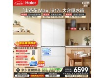 海尔山茶花MAX冰箱617L直降3000元