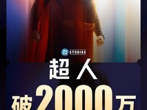 《超人》领跑DCU宇宙,票房破纪录引热议