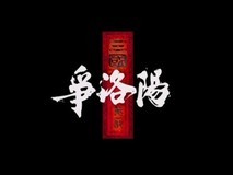 追光动画三国系列首部作品争洛阳2026年暑期震撼登场