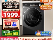 小天鹅10KG热泵烘干机小乌梅MAX低至1999元