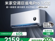 小米巨省电Pro空调1.5匹促销